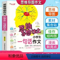 [正版]思维导图作文小学生一句话作文注音版老师起步入门同步作文书作12年级满分获奖作文大全一二年级看图说话写话彩色漫画