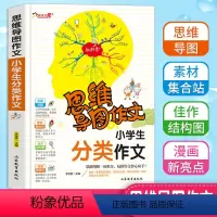 [正版]思维导图作文小学生分类作文老师作文书3456年级满分获奖作文大全三四五六年级写人写景状物想像应用同步作文书彩色