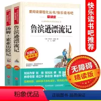 [正版]鲁滨逊漂流记汤姆索亚历险记全套共2册 爱阅读无障碍阅读版名师导读 小学生五六年级名著课外书籍 鲁冰逊世界名著鲁