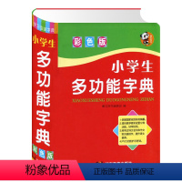 [正版]小学生多功能字典 彩图版 实用新版小学生工具书1-3-6年级笔顺字典词典组词 小学生全功能字典字典版小学生