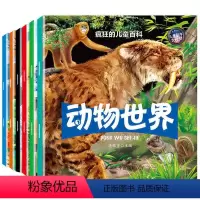 [正版] 疯狂的儿童百科 全套6册 赠动物贴纸 儿童科学大视野 少儿小百科全书少年地球恐龙等小学生课外读物注音一二三年