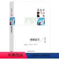 [正版] 葛水平散文集 绣履追尘 经典名家散文集图书籍 青少年版初中生高中生课外阅读经典 葛水平著作品高等教育出版社图