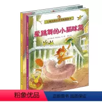 [正版] 小猫咪简友情培育图画书 2本精装全套 外国外引进绘本图书套装宝宝婴儿童话故事书 幼儿园经典读物3-4-5-6