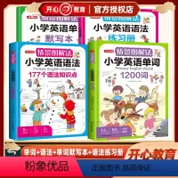 [4本套]小学英语单词+语法+单词默写本+语法练习册 小学通用 [正版]情景图解法小学英语作文82个范文模板5大写作类型