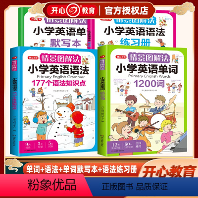 [4本套]小学英语单词+语法+单词默写本+语法练习册 小学通用 [正版]情景图解法小学英语作文82个范文模板5大写作类型