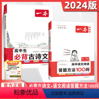 [2本套装]语文阅读答题方法100问+必背古诗文 高中通用 [正版]2024版高中语文阅读答题方法100问学会方法逆袭学