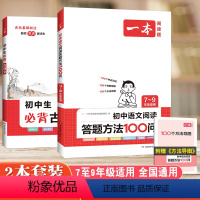 [2本套装]阅读答题方法+必背古诗文 初中通用 [正版]2024版初中语文阅读答题方法100问七八九年级中考现代文古诗文