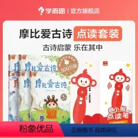 摩比爱古诗+点读笔(赠闯关游戏册+古诗接龙海报+古诗接龙音频) [正版]摩比爱古诗点读笔拼音大字唐诗三百首75首80首全