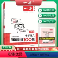 小学语文阅读训练100篇 小学六年级 [正版]2024版小学语文阅读训练100篇六年级第11年第11版人教版小学生100
