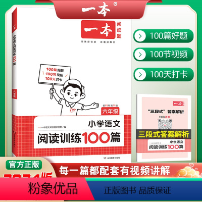 小学语文阅读训练100篇 小学六年级 [正版]2024版小学语文阅读训练100篇六年级第11年第11版人教版小学生100