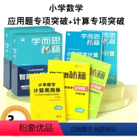 [2盒+6本套]数学思维培养(上+下)+计算专项+应用题专项 小学二年级 [正版]学而思秘籍小学数学应用题专项突破教程练