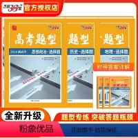 [2024]高考题型 [新高考]地理·选择题 [正版]2024版新高考题型思想政治历史地理选择题专题新高考版选择题小题专