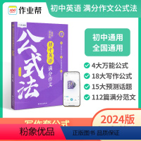 初中英语 满分作文公式法 初中通用 [正版]2024版初中英语满分作文公式法英文写作模板18大满分作文公式15大中考预测