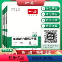 新高考版 [2本套装]高考 五合一必刷题 +听力模拟考场 [正版]2024版高中英语听力模拟考场高一高二高考英语听力理解