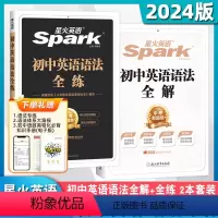 ??推荐??[2本套装]初中英语语法全解+全练 初中通用 [正版]2024版星火英语初中英语语法全解语法全练英语语法大全