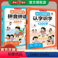 [2本套装]认字识字+拼音拼读 幼小衔接 [正版]情景图解法拼音拼读认字识字1200字情境389个声母韵母整体认读音节幼