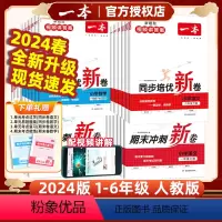 ❤️推荐❤️[2本套装]同步培优新卷 语文+数学 人教版⭐赠知识晨读手册+易错专练+视频讲解 一年级下 [正版]2024