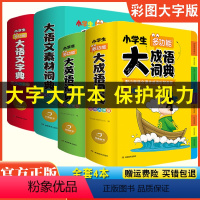 [全套4本]大成语+大英语+大语文字典+大语文素材词典 小学通用 [正版]小学生多功能大语文素材词典大成语词典大英语词典