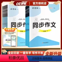 小学生同步作文(赠配套作文本) 三年级下 [正版]2024版新领程专项小学生同步作文三年级四年级五年级六年级下册人教版满
