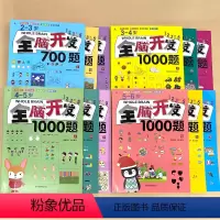 全套12册-2-3-4-5-6岁 全脑开发 [正版]全脑开发思维训练700题1000题2-3-4-5-6岁两三岁宝宝早教