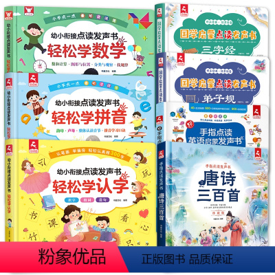 全7册-轻松学拼音+数学+认字+英语+三字经+弟子规+唐诗三百首 [正版]轻松学数学学拼音学认识会说话的识字大王学前启蒙