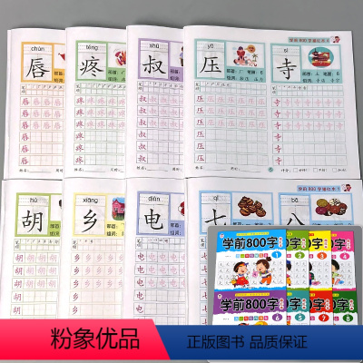 全8册-学前800字 为一年级做准备 [正版]全8册学前800字汉字描红写字本为一年级做准备幼小衔接一日一练小学生幼儿园