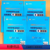 中药学冲刺模拟6套试卷 全4本 [正版]全4本中 药学专 业知识综合知识与技能药事管理与法规冲刺模拟6套试卷全套正保医学