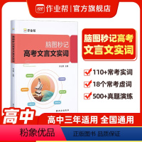 文言文+古诗文+古代文化常识 高中通用 [正版] 高中语文 2023版脑图秒记高考文言文实词语文文言文积累古诗文阅读高中