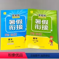 [正版]2本暑假衔接作业一升二语文人教版数学北师大版全套实验班提优训练题小学生一年级下册1升2二年级上册同步暑期复习预