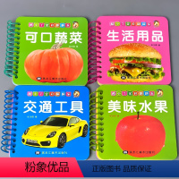 [正版]4本可口蔬菜美味水果生活用品交通工具宝贝翻翻乐0-123一两三周岁婴幼儿早教书籍撕不烂启蒙益智认知绘本学前儿童