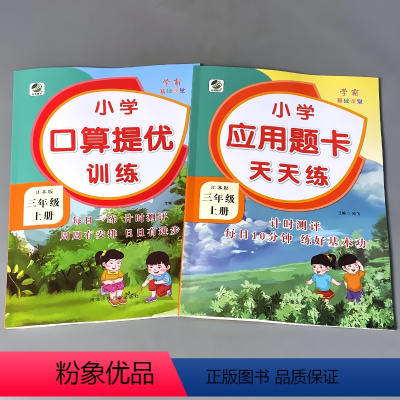 [正版]2本三年级3上册苏教版口算提优训练应用题卡大全天天练全套数学思维专项练习册同步课堂解决问题加减法乘除法混合运算