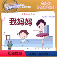 我妈妈(7张)幼儿自制绘本[涂色+粘贴眼睛] [正版]我妈妈幼儿园自制绘本故事书母亲节礼物黑白线稿diy材料包小学生学前