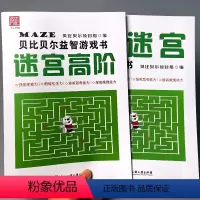 [正版]全2册贝比贝尔益智游戏书迷宫高阶训练全套大探险儿童思维训观察力幼儿锻炼专注力走迷宫3-6岁宝宝图画逻辑推理思考