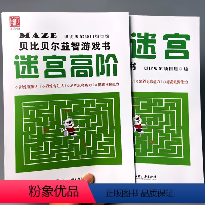 [正版]全2册贝比贝尔益智游戏书迷宫高阶训练全套大探险儿童思维训观察力幼儿锻炼专注力走迷宫3-6岁宝宝图画逻辑推理思考