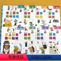 全套8册-爱上数学 趣味贴纸书 [正版]全套8册数学趣味贴纸书启蒙游戏贴贴画幼小衔接入学准备2-3-6岁幼儿园学前大班儿