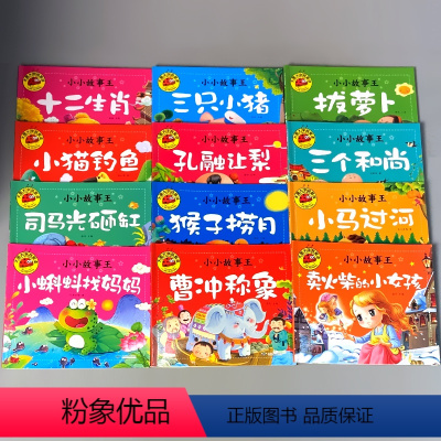 全12本-大图大字小小故事王 [正版]大图大字我爱读小小故事王儿童睡前故事书婴幼儿123-6岁早教宝宝书本启蒙书籍好性格