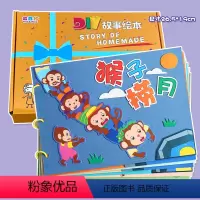 猴子捞月(7张) 彩卡系列 26.5*19CM [正版]猴子捞月幼儿自制绘本diy手工制作材料包彩色卡纸故事书小学生幼儿