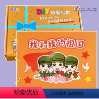 我的祖国(7张) 彩卡系列 26.5*19CM [正版]我和我的祖国幼儿自制绘本diy手工制作材料包彩卡纸红色教育爱国主