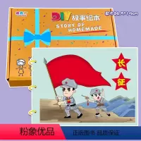 长征(7张) 彩卡系列 26.5*19CM [正版]长征幼儿自制绘本diy手工制作材料包彩卡纸红色教育爱国主题故事书小学