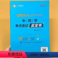 [正版]中 药学考点速记蓝宝书正保医学教育梦想成真系列辅导丛书2024国 家执业药师资格考试用书籍中 药专 业知 识一