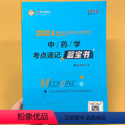 [正版]中 药学考点速记蓝宝书正保医学教育梦想成真系列辅导丛书2024国 家执业药师资格考试用书籍中 药专 业知 识一