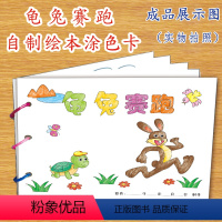 [正版]龟兔赛跑幼儿自制绘本故事书diy材料包小学生幼儿园小中班大班学前儿童少儿宝宝亲子手工创意模板a4半成品卡纸手绘