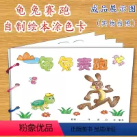 [正版]龟兔赛跑幼儿自制绘本故事书diy材料包小学生幼儿园小中班大班学前儿童少儿宝宝亲子手工创意模板a4半成品卡纸手绘