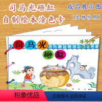 [正版]司马光砸缸幼儿自制绘本故事书diy材料包小学生幼儿园小中大班学前儿童少儿宝宝亲子手工创意模板a4半成品卡纸手绘