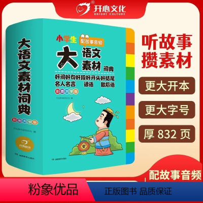 大语文素材词典[1-6年级通用] [正版]2024年小学生多功能大语文素材词典好词好句名人名言谚语歇后语小学作文素材积累