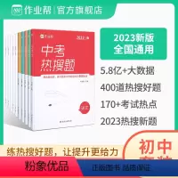 语数外 初中通用 [正版]备考2024作业帮中考热搜题数学语文英语化学物理2024版新版必答题初一初二初三必刷题强化训练