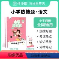 语文[掌握全国孩子热搜好题] 小学通用 [正版]作业帮小学热搜题 语文数学英语 典型题必刷题热搜题一二三四五六年级小升初