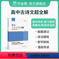 全国通用 高中古诗文 [正版]作业帮 高中语文高中古诗文超全解 高中必背古诗文古诗词理解性默写古代文化常识高考语文教辅资