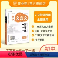 文言文一背一学一练 初中通用 [正版]作业帮初中文言文一背一学一练 实词虚词全解语文全解一本通完全解读初一初二初三中考七