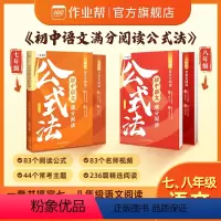 [七八年级]初中语文满分阅读公式法 初中通用 [正版]作业帮初中语文满分阅读公式法现代文文言文初一初二七年级八年级阅读理